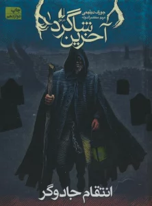 آخرین شاگرد 1 (انتقام جادوگر)