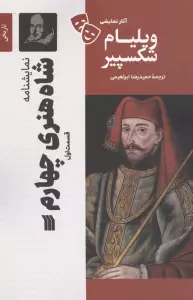 نمایشنامه شاه هنری چهارم 1