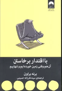 با اقتدار برخاستن (آن هم وقتی زمین خورده ایم و تنهاییم)