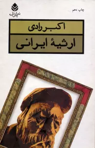 ارثیه ایرانی (نمایش نامه)