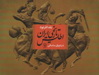 اطلس تاریخی ایران در دوران ساسانی