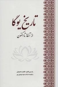 تاریخ یوگا (از آغاز تا اکنون)