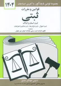 قوانین و مقررات ثبتی 1404 (ثبت اسناد و املاک،...)