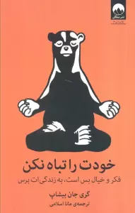 خودت را تباه نکن (فکر و خیال بس است،به زندگی ات برس)