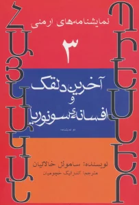 نمایشنامه های ارمنی 3 (آخرین دلقک و افسانه ی سونوریا)