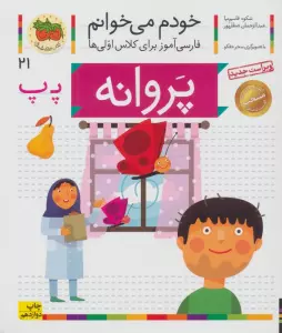 خودم می خوانم21 (فارسی آموز برای کلاس اولی ها)،(پروانه)