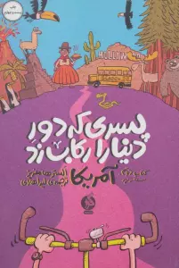 پسری که دور دنیا را رکاب زد 2 (سفر به آمریکا)
