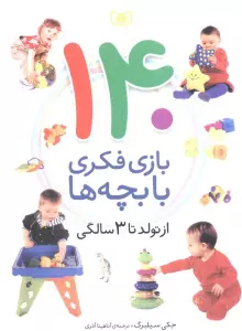 140 بازی فکری با بچه ها (از تولد تا 3 سالگی)،(گلاسه)