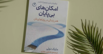 امکان‌های بی‌پایان/ هنر زندگی در رؤیاهایتان