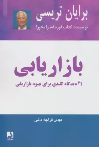 بازاریابی (21 دیدگاه کلیدی برای بهبود بازاریابی)