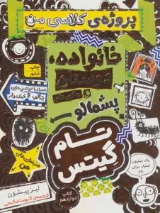 تام گیتس 12:خانوداه،دوستان و جانورهای پشمالو (پروژه ی کلاسی من)،(گرافیک رمان12)