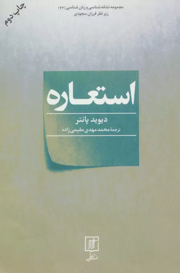 استعاره (مجموعه نشانه شناسی و زبان شناسی23)