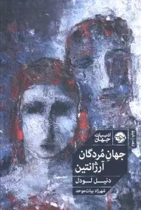 جهان مردگان آرژانتین