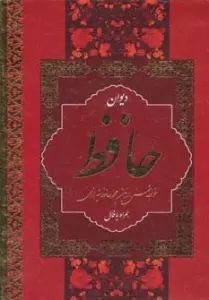 دیوان حافظ (همراه با فال)