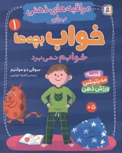 مراقبه های ذهنی برای خواب بچه ها 1 (خوابم نمی برد)،(گلاسه)