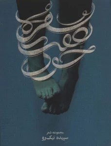 سفره های هفت خون (مجموعه شعر)