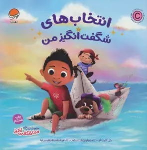 انتخاب های شگفت انگیز من (من شگفت انگیز)،(گلاسه)