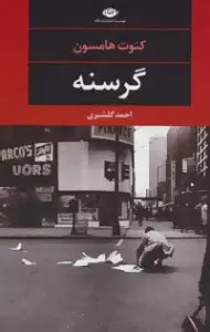 گرسنه (چشم وچراغ-81)