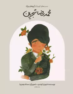 محمدرضا شجریان (دست های کوچک؛آرزوهای بزرگ)،(گلاسه)