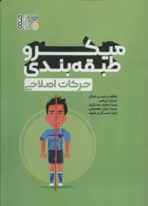 میکرو طبقه بندی حرکات اصلاحی