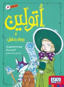 اتولین 4 (و روباه بنفش)