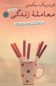 معامله زندگی