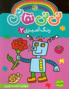 نی نی نقاش رنگ آمیزی 2 (مهارت دست ورزی)،(2زبانه)
