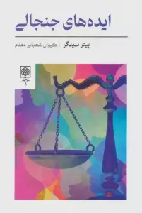 ایده های جنجالی