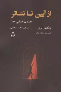 از آیین تا تئاتر (جدیت انسانی اجرا)