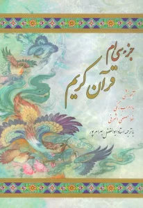 جزء سی ام قرآن کریم