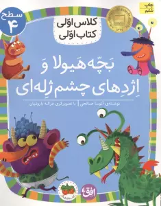کلاس اولی،کتاب اولی:سطح 4 (بچه هیولا و اژدهای چشم ژله ای)