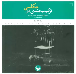 ترکیب بندی در عکاسی