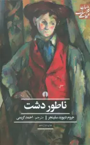 ناطور دشت (ادبیات کلاسیک جهان)