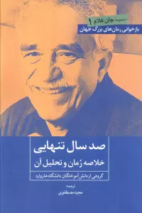 صد سال تنهایی (خلاصه رمان و تحلیل آن)