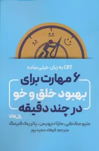 6 مهارت برای بهبود خلق و خو در چند دقیقه (CBT به زبان خیلی ساده)