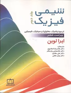 شیمی فیزیک 2 (ترمودینامیک محلولها و سینتیک شیمیایی)