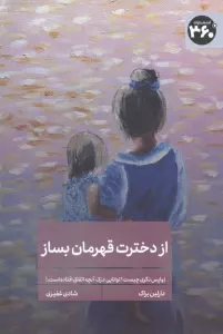 از دخترت قهرمان بساز (واپس نگری چیست؟توانایی درک آنچه اتفاق افتاده است)