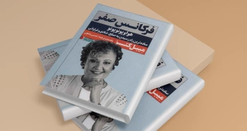 فرکانس صفر/ ساده‌ترین راه رسیدن به صلح، شادی و فراوانی