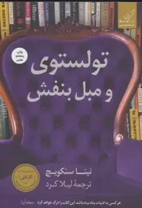 تولستوی و مبل بنفش