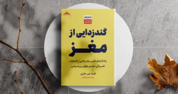 گندزدایی از مغز/ راهکارهای علمی برای رهایی از اضطراب، افسردگی، خشم، هراس و وسواس