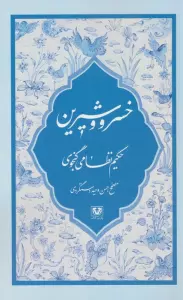 خسرو و شیرین