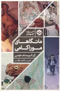 مانگاهای موراکامی (کمیک استریپ)