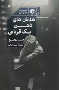هذیان های ذهن یک قربانی