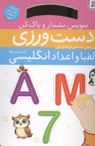 دست ورزی الفبا و اعداد انگلیسی:بنویس،بشمار و پاک کن (برای پیش دبستان و پایه ی اول)،(گلاسه)