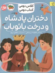 کلاس دومی،کتاب دومی 4 (دختران پادشاه و درخت بائوباب)،(گلاسه)