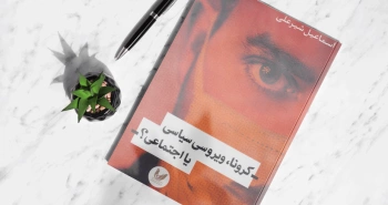 «کرونا، ویروسی سیاسی یا اجتماعی»/ بررسی ابعاد یک ابربحران