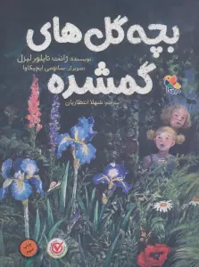 بچه گل های گمشده
