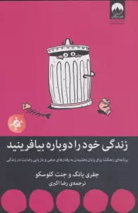 زندگی خود را دوباره بیافرینید