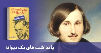 معرفی کتاب: یادداشت‌های یک دیوانه