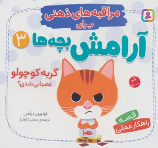 مراقبه های ذهنی برای آرامش بچه ها 3 (گربه کوچولو عصبانی شدی؟)